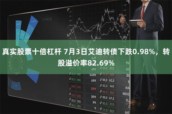 真实股票十倍杠杆 7月3日艾迪转债下跌0.98%，转股溢价率82.69%