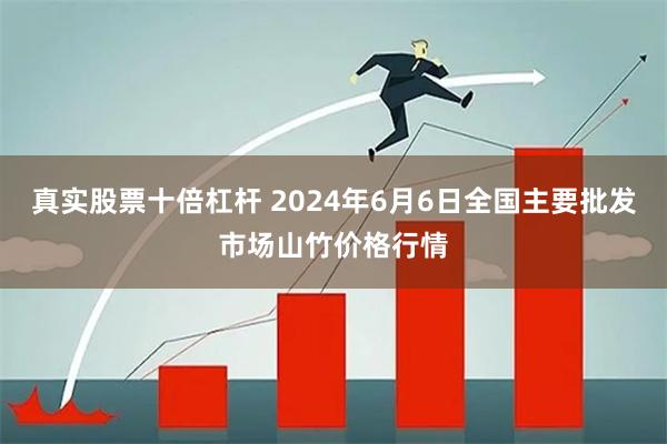 真实股票十倍杠杆 2024年6月6日全国主要批发市场山竹价格行情