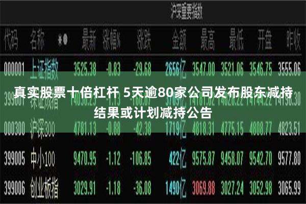 真实股票十倍杠杆 5天逾80家公司发布股东减持结果或计划减持公告